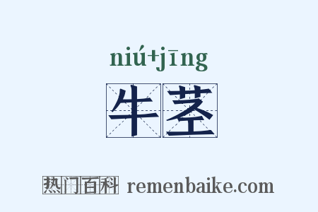 牛茎是什么意思的图片
